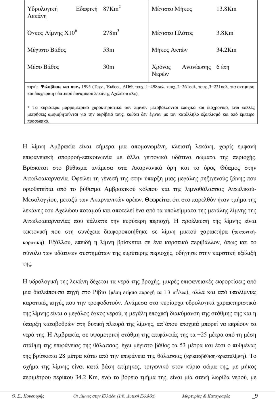 ,3=221ζει, γηα εθηίκεζε θαη δηαρείξηζε πδαηηθνύ δπλακηθνύ ιεθάλεο Αρειώνπ θιπ), * Σα θπξηόηεξα κνξθνκεηξηθά ραξαθηεξηζηηθά ησλ ιηκλώλ κεηαβάιινληαη επνρηθά θαη δηαρξνληθά, ελώ πνιιέο κεηξήζεηο