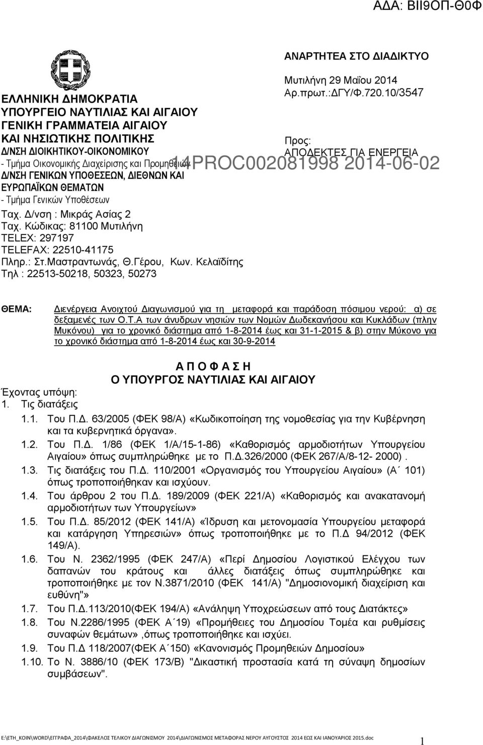 Κελαϊδίτης Τηλ : 22513-50218, 50323, 50273 ΑΝΑΡΤΗΤΕΑ ΣΤΟ ΙΑ ΙΚΤΥΟ Μυτιλήνη 29 Μαΐου 2014 Αρ.πρωτ.: ΓΥ/Φ.720.