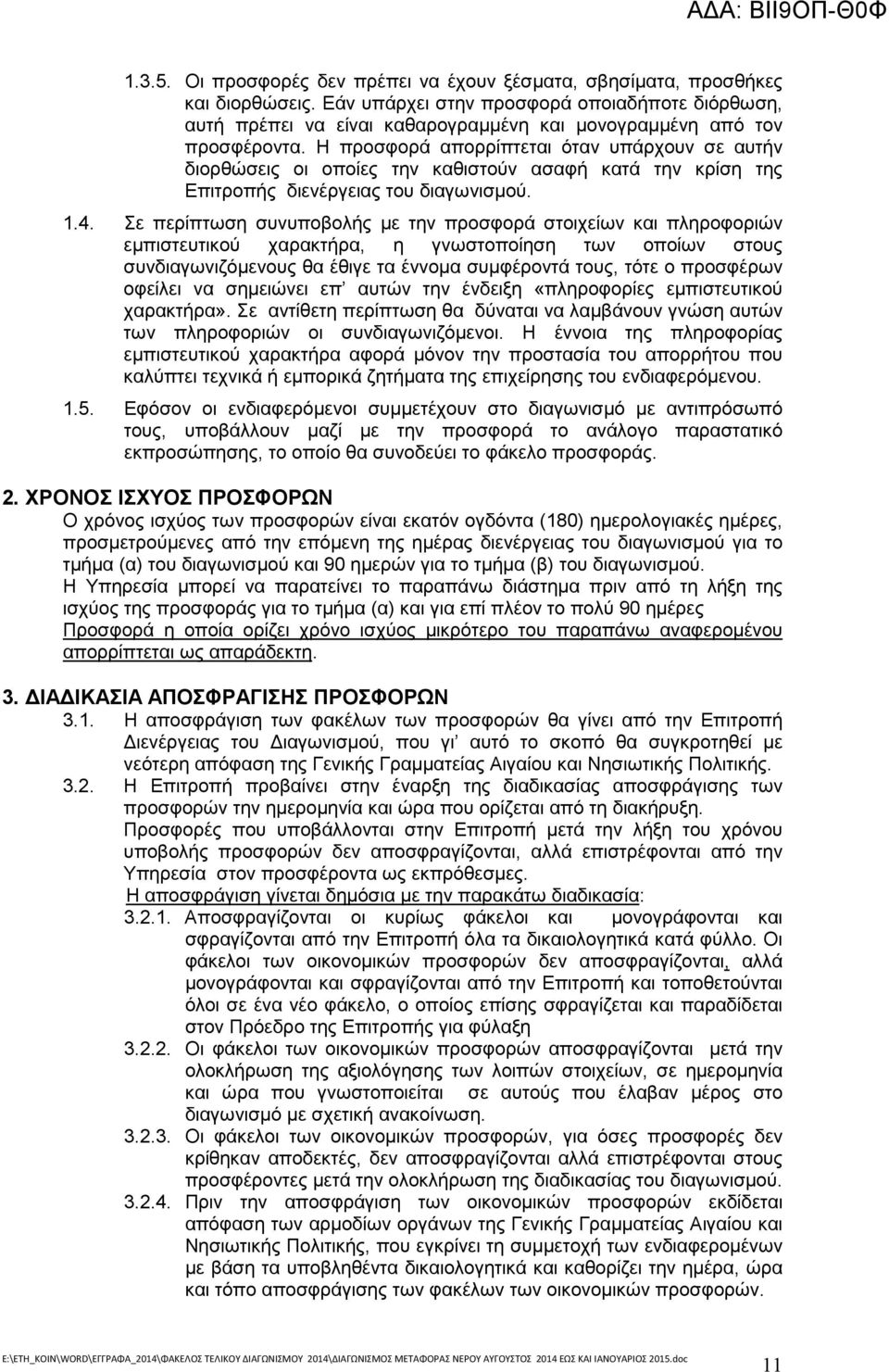 Η προσφορά απορρίπτεται όταν υπάρχουν σε αυτήν διορθώσεις οι οποίες την καθιστούν ασαφή κατά την κρίση της Επιτροπής διενέργειας του διαγωνισµού. 1.4.