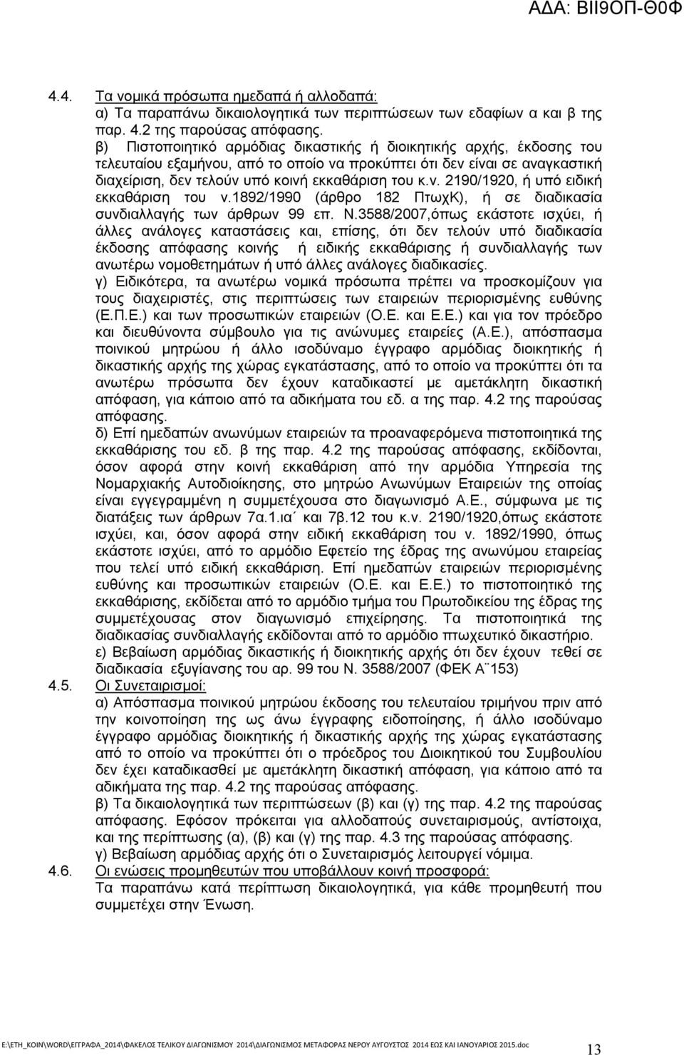 1892/1990 (άρθρο 182 ΠτωχΚ), ή σε διαδικασία συνδιαλλαγής των άρθρων 99 επ. Ν.