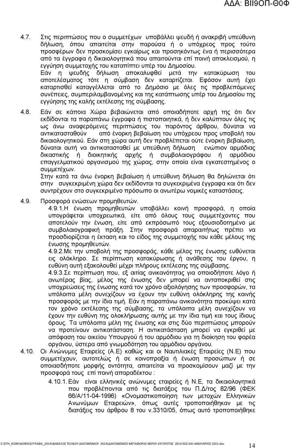 Εάν η ψευδής δήλωση αποκαλυφθεί µετά την κατακύρωση του αποτελέσµατος τότε η σύµβαση δεν καταρτίζεται.