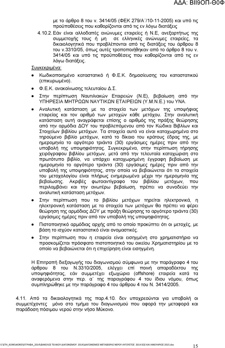 3310/05, όπως αυτές τροποποιήθηκαν από το άρθρο 8 του ν. 3414/05 και υπό τις προϋποθέσεις που καθορίζονται από τις εν λόγω διατάξεις. Συγκεκριµένα: Κωδικοποιηµένο καταστατικό ή Φ.Ε.Κ. δηµοσίευσης του καταστατικού (επικυρωµένο).