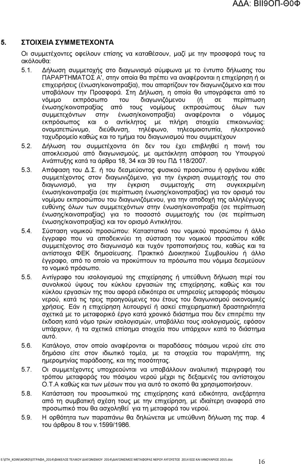 διαγωνιζόµενο και που υποβάλουν την Προσφορά.
