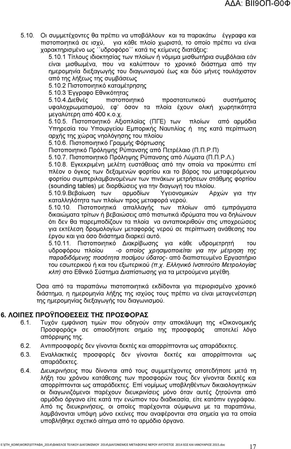 1 Τίτλους ιδιοκτησίας των πλοίων ή νόµιµα µισθωτήρια συµβόλαια εάν είναι µισθωµένα, που να καλύπτουν το χρονικό διάστηµα από την ηµεροµηνία διεξαγωγής του διαγωνισµού έως και δύο µήνες τουλάχιστον