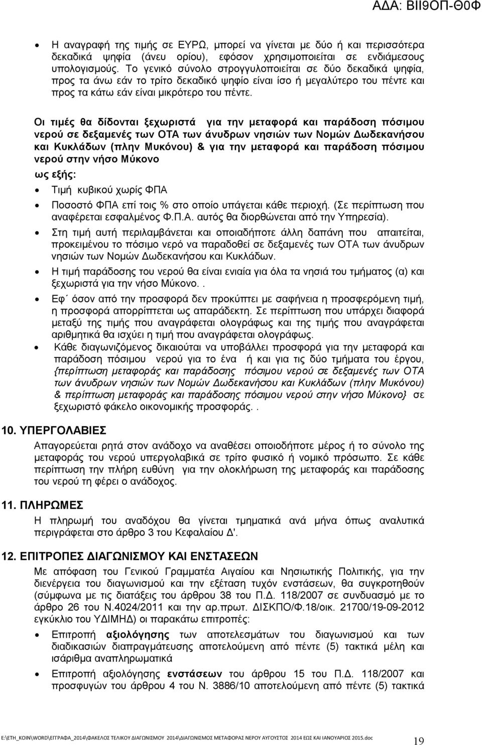 Οι τιµές θα δίδονται ξεχωριστά για την µεταφορά και παράδοση πόσιµου νερού σε δεξαµενές των ΟΤΑ των άνυδρων νησιών των Νοµών ωδεκανήσου και Κυκλάδων (πλην Μυκόνου) & για την µεταφορά και παράδοση