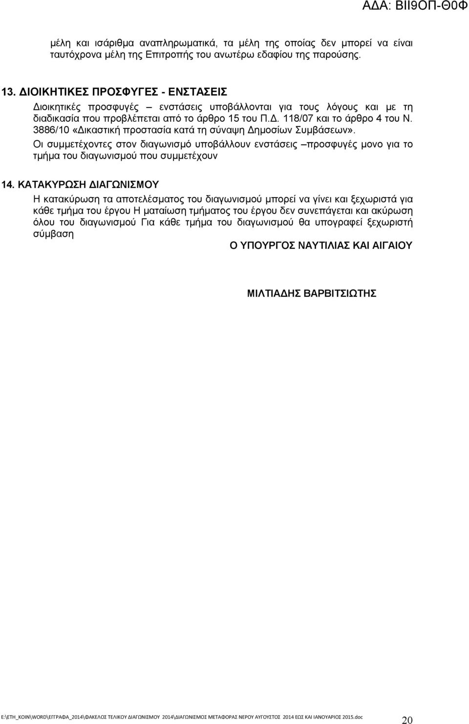 3886/10 «ικαστική προστασία κατά τη σύναψη ηµοσίων Συµβάσεων». Οι συµµετέχοντες στον διαγωνισµό υποβάλλουν ενστάσεις προσφυγές µονο για το τµήµα του διαγωνισµού που συµµετέχουν 14.
