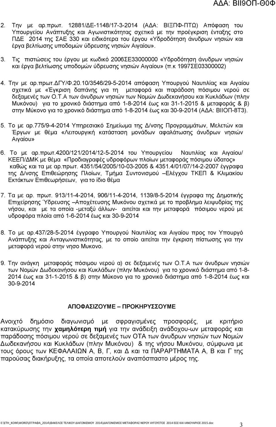 νησιών και έργα βελτίωσης υποδοµών ύδρευσης νησιών Αιγαίου». 3. Τις πιστώσεις του έργου µε κωδικό 2006ΣΕ33000000 «Υδροδότηση άνυδρων νησιών και έργα βελτίωσης υποδοµών ύδρευσης νησιών Αιγαίου» (π.