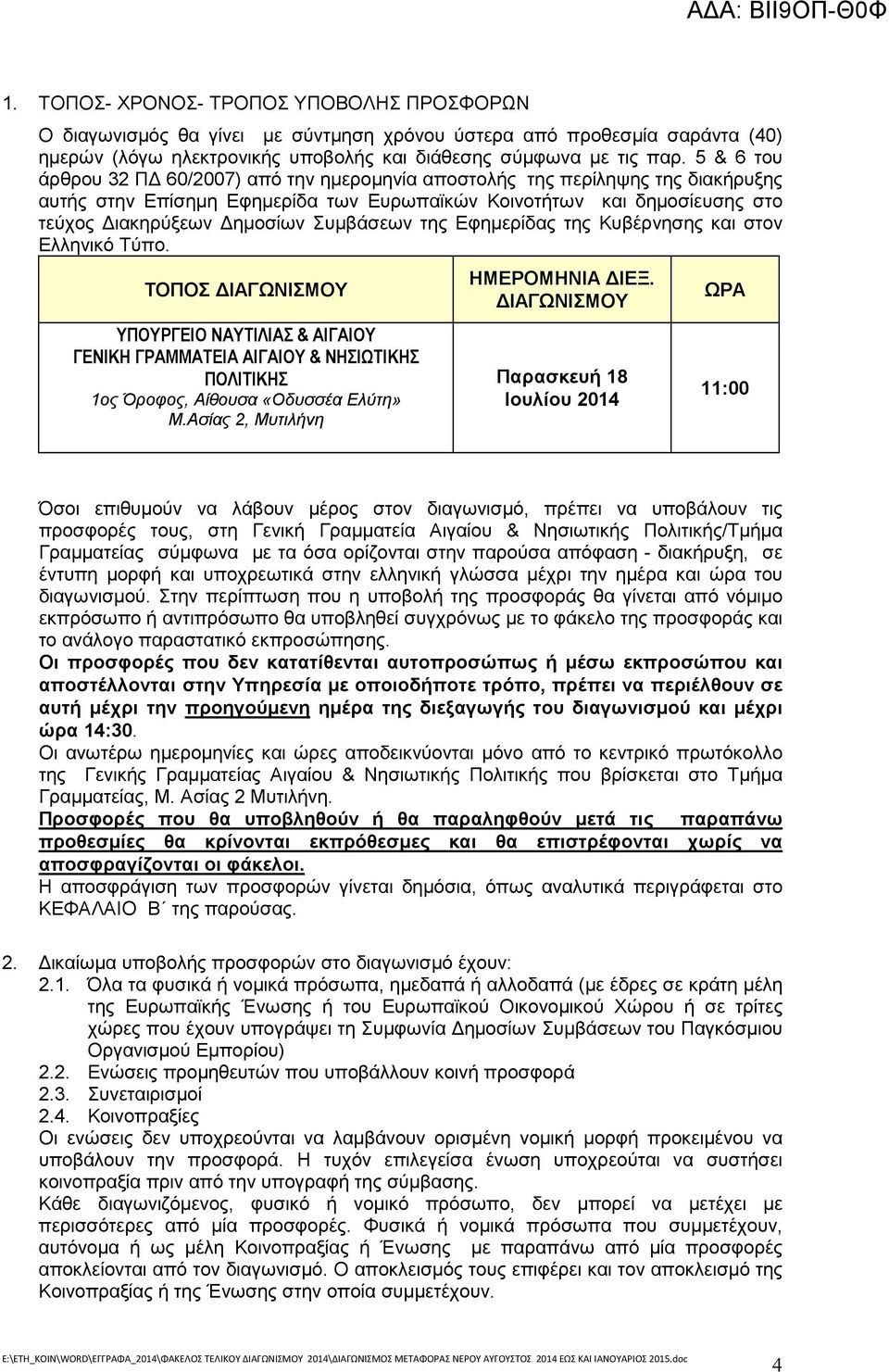 της Εφηµερίδας της Κυβέρνησης και στον Ελληνικό Τύπο. ΤΟΠΟΣ ΙΑΓΩΝΙΣΜΟΥ ΥΠΟΥΡΓΕΙΟ ΝΑΥΤΙΛΙΑΣ & ΑΙΓΑΙΟΥ ΓΕΝΙΚΗ ΓΡΑΜΜΑΤΕΙΑ ΑΙΓΑΙΟΥ & ΝΗΣΙΩΤΙΚΗΣ ΠΟΛΙΤΙΚΗΣ 1ος Όροφος, Αίθουσα «Οδυσσέα Ελύτη» Μ.