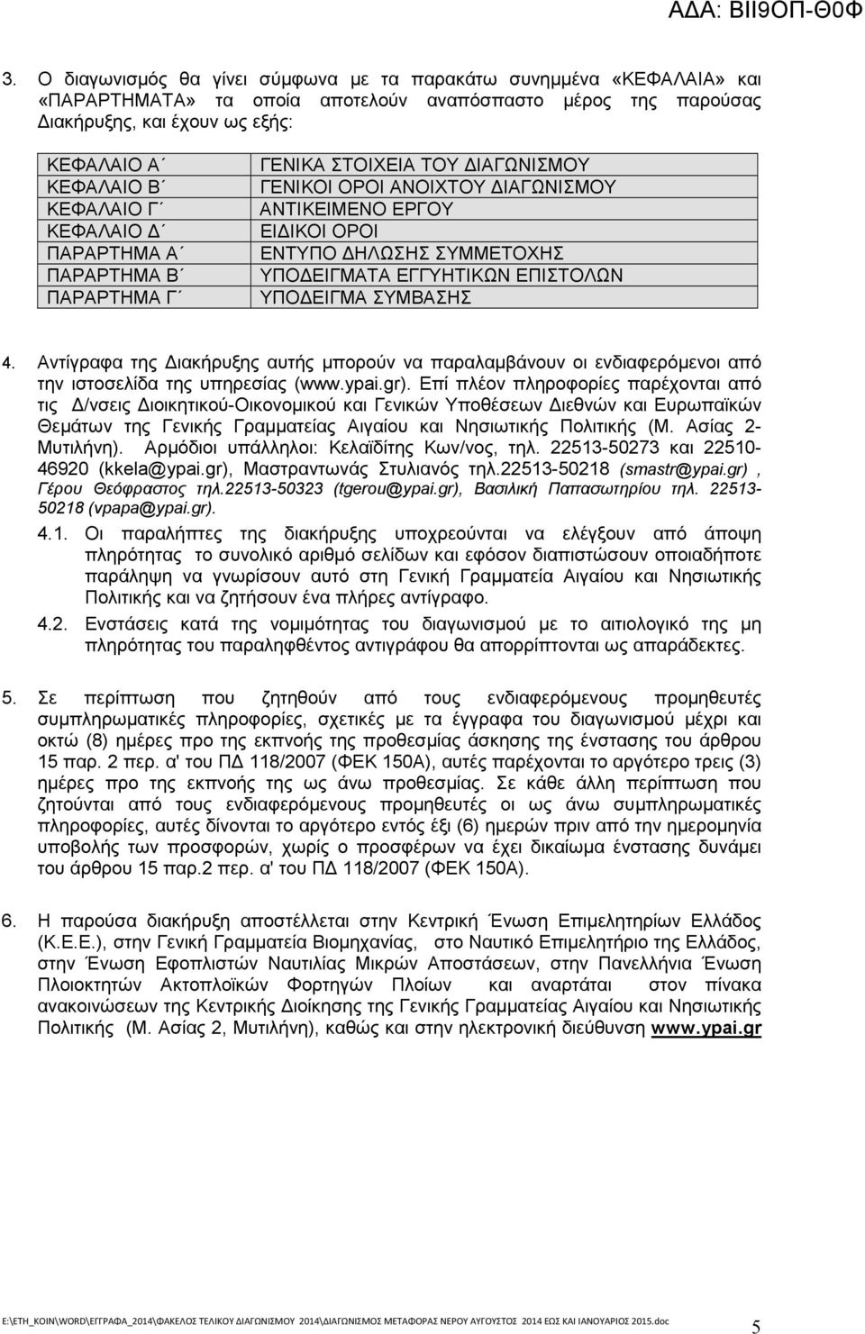 ΥΠΟ ΕΙΓΜΑ ΣΥΜΒΑΣΗΣ 4. Αντίγραφα της ιακήρυξης αυτής µπορούν να παραλαµβάνουν οι ενδιαφερόµενοι από την ιστοσελίδα της υπηρεσίας (www.ypai.gr).