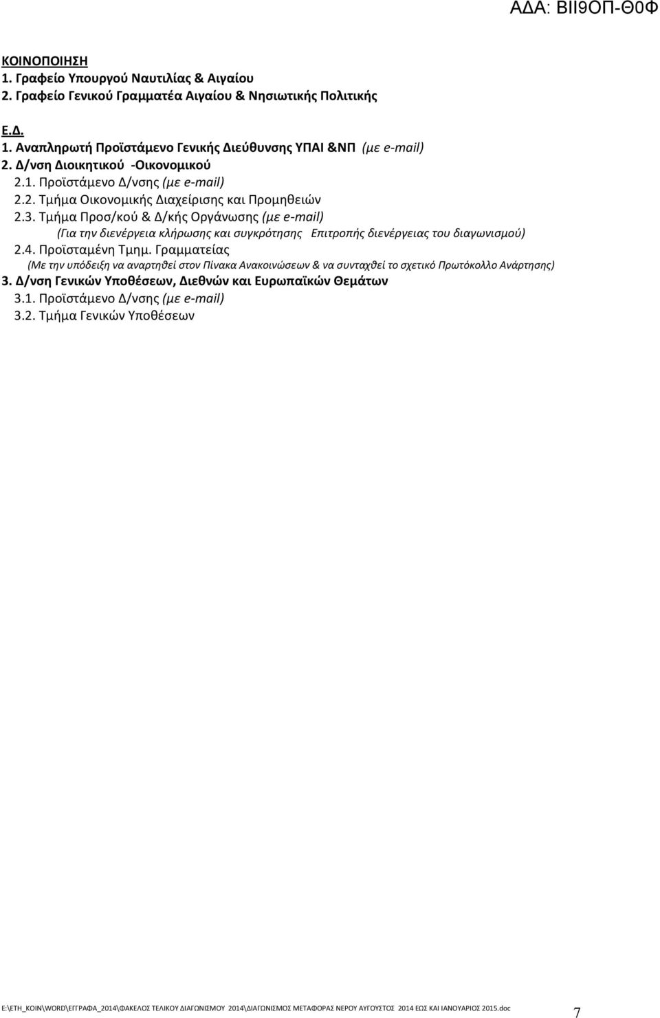 Τμήμα Προσ/κού & Δ/κής Οργάνωσης (με e-mail) (Για την διενέργεια κλήρωσης και συγκρότησης Επιτροπής διενέργειας του διαγωνισμού) 2.4. Προϊσταμένη Τμημ.