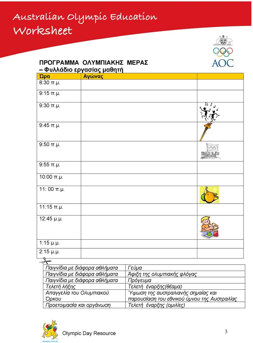 Όρκου Προετοιμασία και οργάνωση Γεύμα Άφιξη της ολυμπιακής φλόγας Πρόγευμα Τελετή έναρξης(θέαμα) Ύψωση της