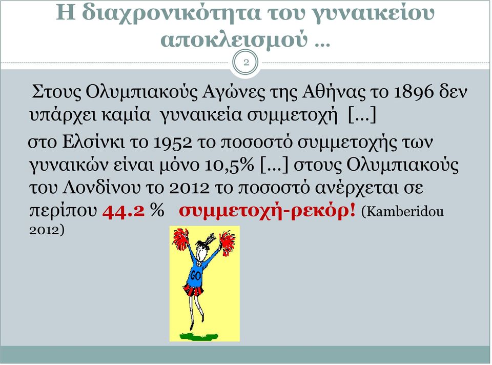 ποσοστό συμμετοχής των γυναικών είναι μόνο 10,5% [ ] στους Ολυμπιακούς του