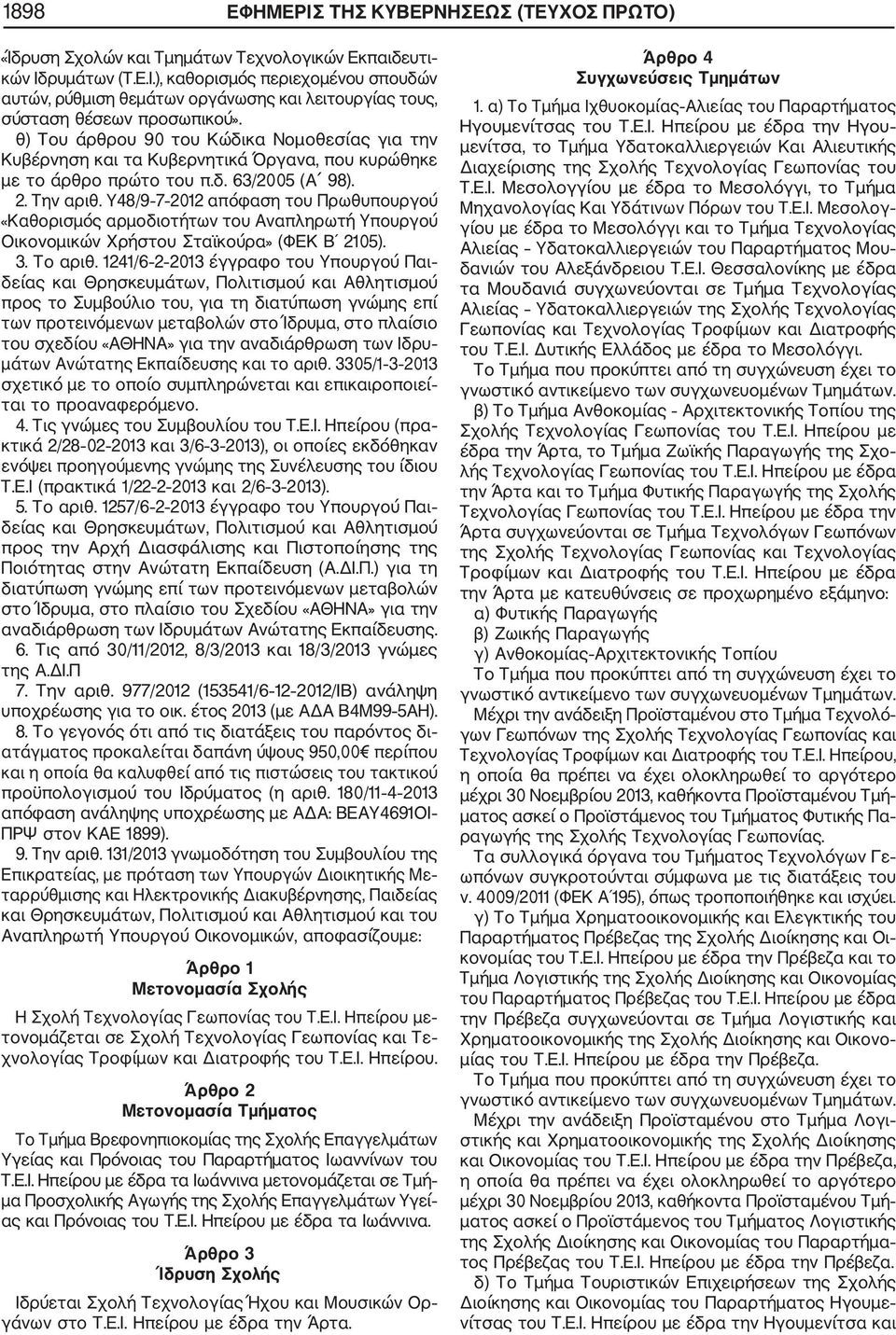 Υ48/9 7 2012 απόφαση του Πρωθυπουργού «Καθορισμός αρμοδιοτήτων του Αναπληρωτή Υπουργού Οικονομικών Χρήστου Σταϊκούρα» (ΦΕΚ Β 2105). 3. Το αριθ.