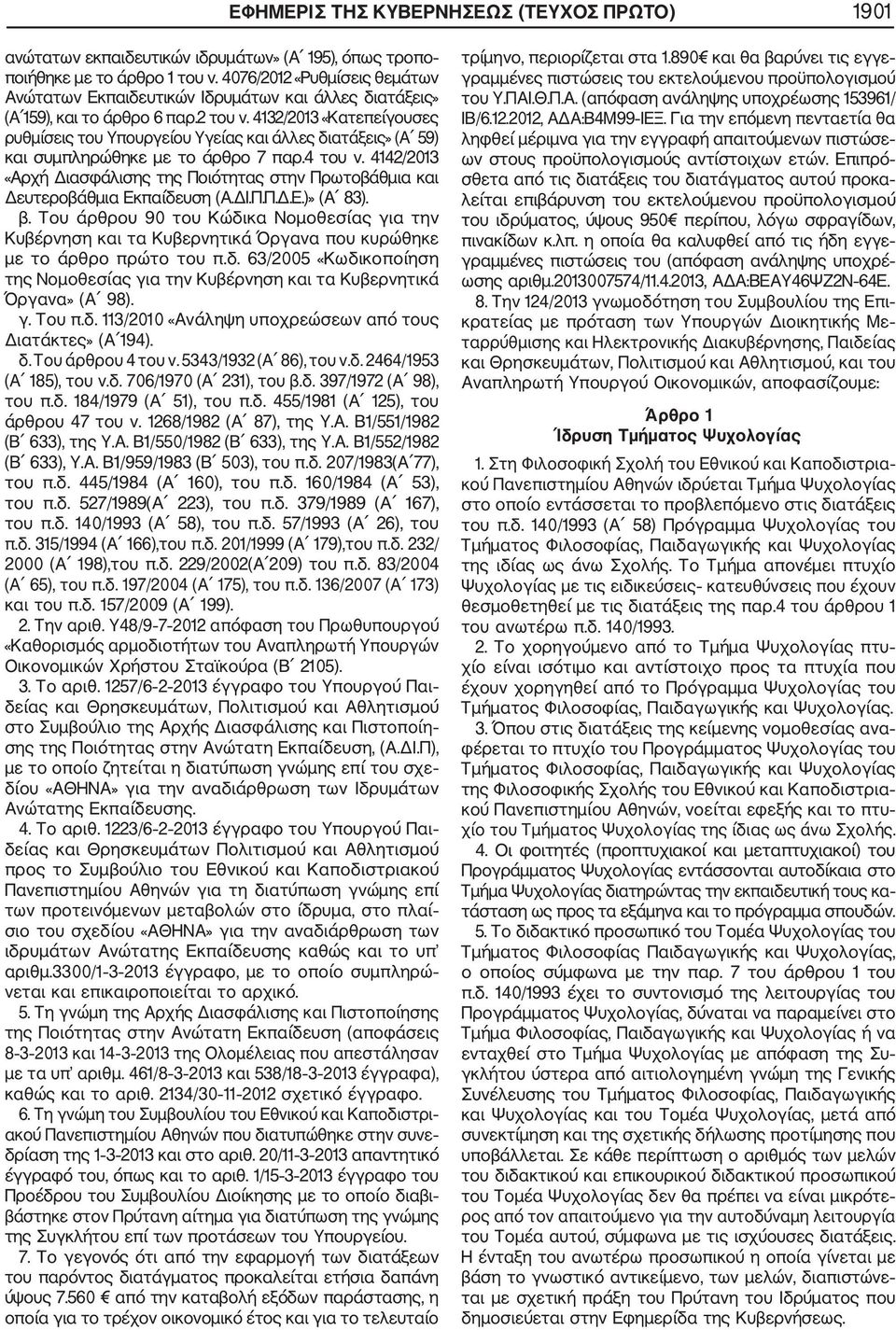 4132/2013 «Κατεπείγουσες ρυθμίσεις του Υπουργείου Υγείας και άλλες διατάξεις» (Α 59) και συμπληρώθηκε με το άρθρο 7 παρ.4 του ν.