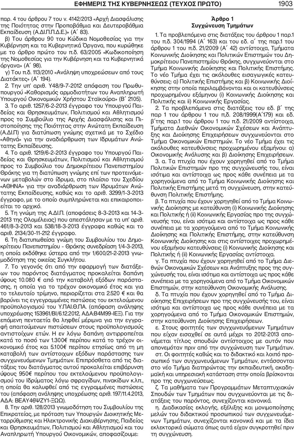 γ) Του π.δ. 113/2010 «Ανάληψη υποχρεώσεων από τους Διατάκτες» (Α 194). 2. Την υπ αριθ.