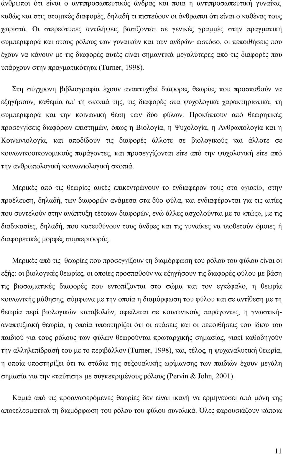 σημαντικά μεγαλύτερες από τις διαφορές που υπάρχουν στην πραγματικότητα (Turner, 1998).