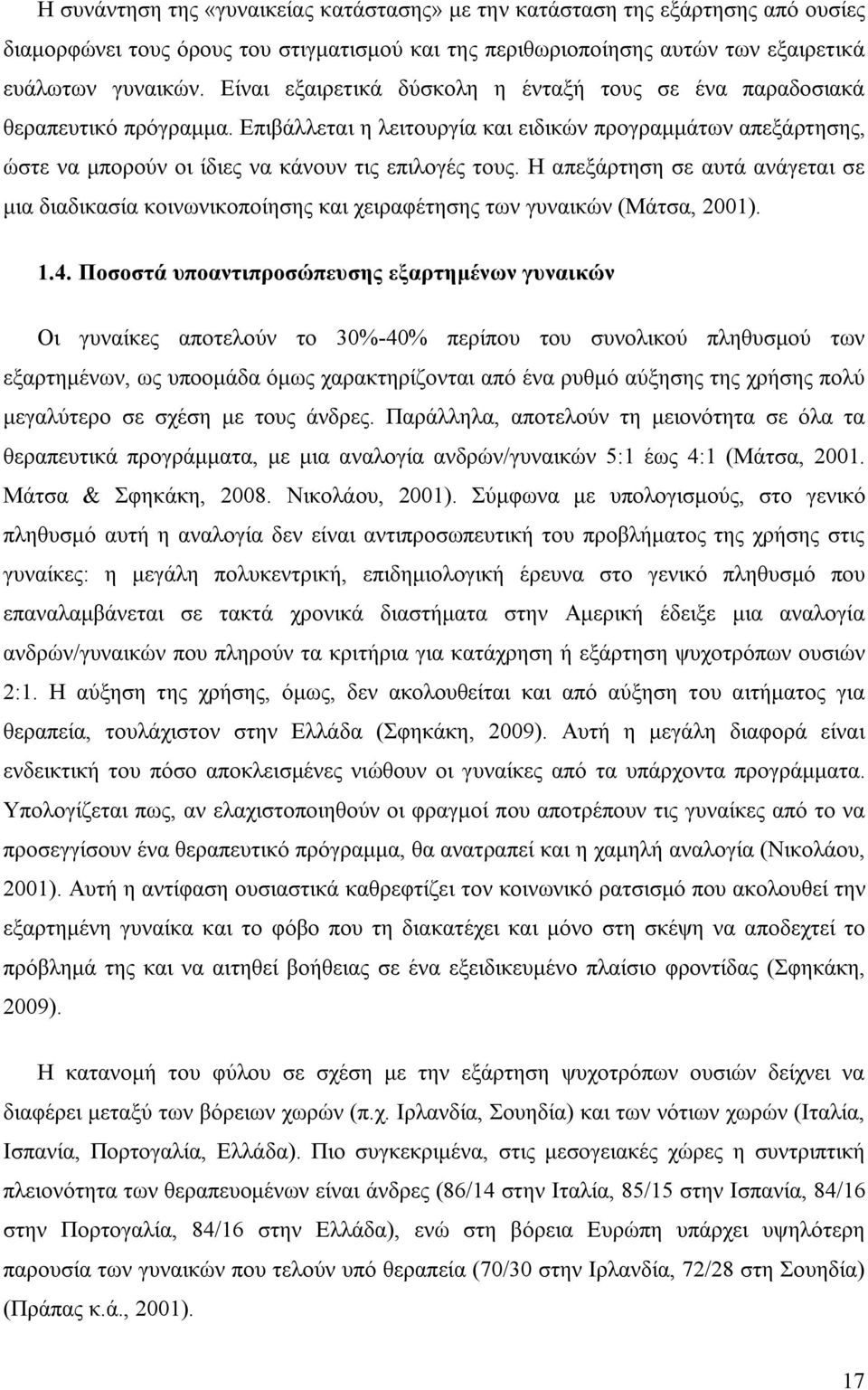 Η απεξάρτηση σε αυτά ανάγεται σε μια διαδικασία κοινωνικοποίησης και χειραφέτησης των γυναικών (Μάτσα, 2001). 1.4.