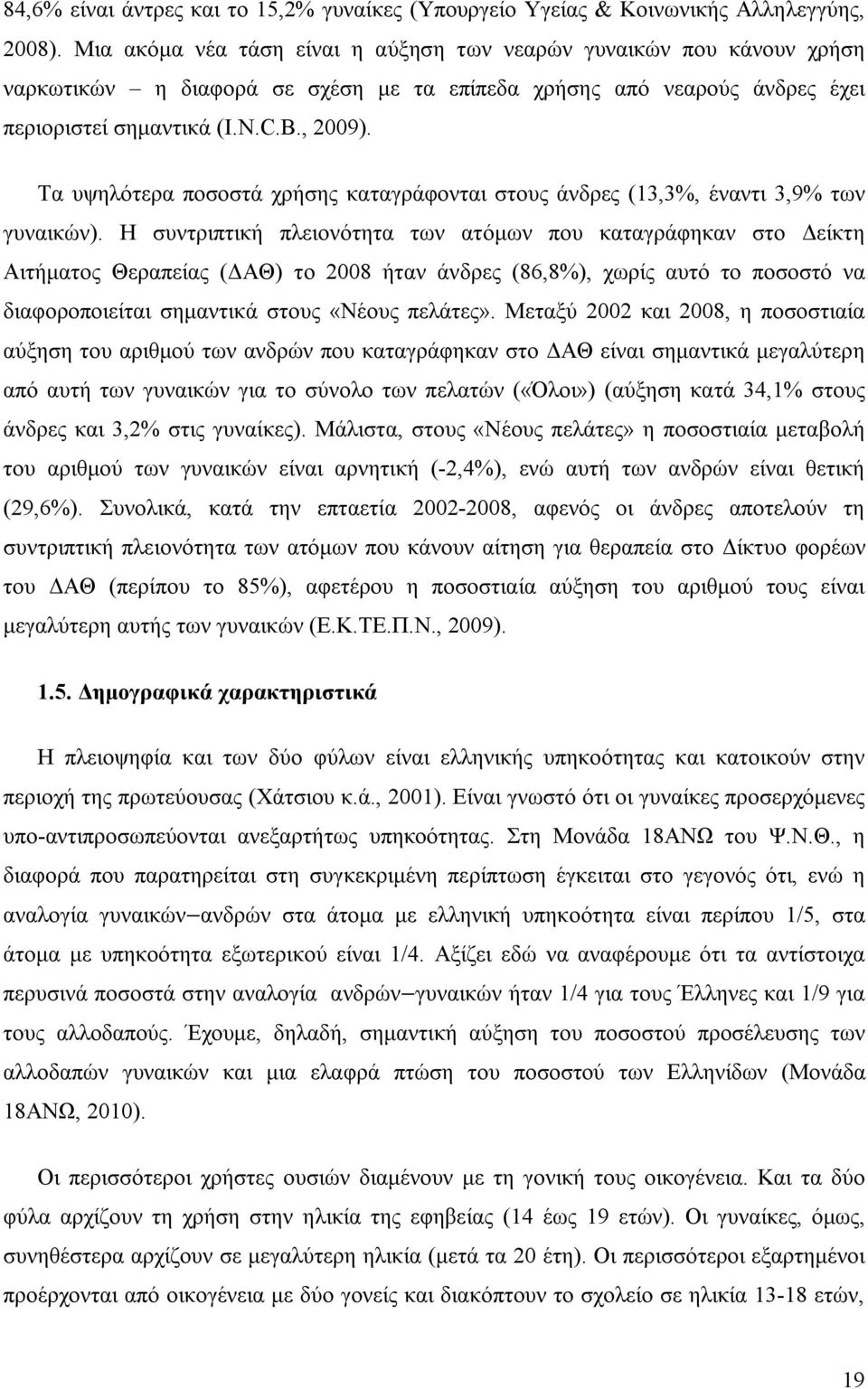 Τα υψηλότερα ποσοστά χρήσης καταγράφονται στους άνδρες (13,3%, έναντι 3,9% των γυναικών).