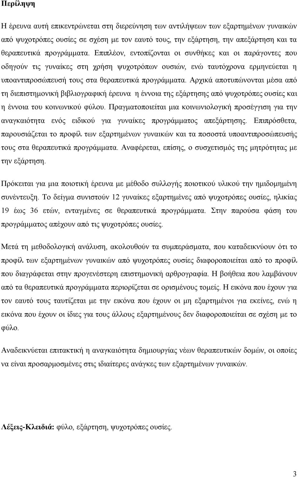 Αρχικά αποτυπώνονται μέσα από τη διεπιστημονική βιβλιογραφική έρευνα η έννοια της εξάρτησης από ψυχοτρόπες ουσίες και η έννοια του κοινωνικού φύλου.