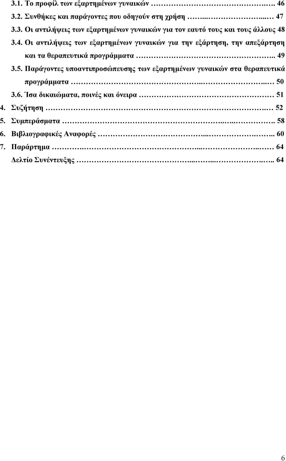 Παράγοντες υποαντιπροσώπευσης των εξαρτημένων γυναικών στα θεραπευτικά προγράμματα.... 50 3.6. Ίσα δικαιώματα, ποινές και όνειρα 51 4.