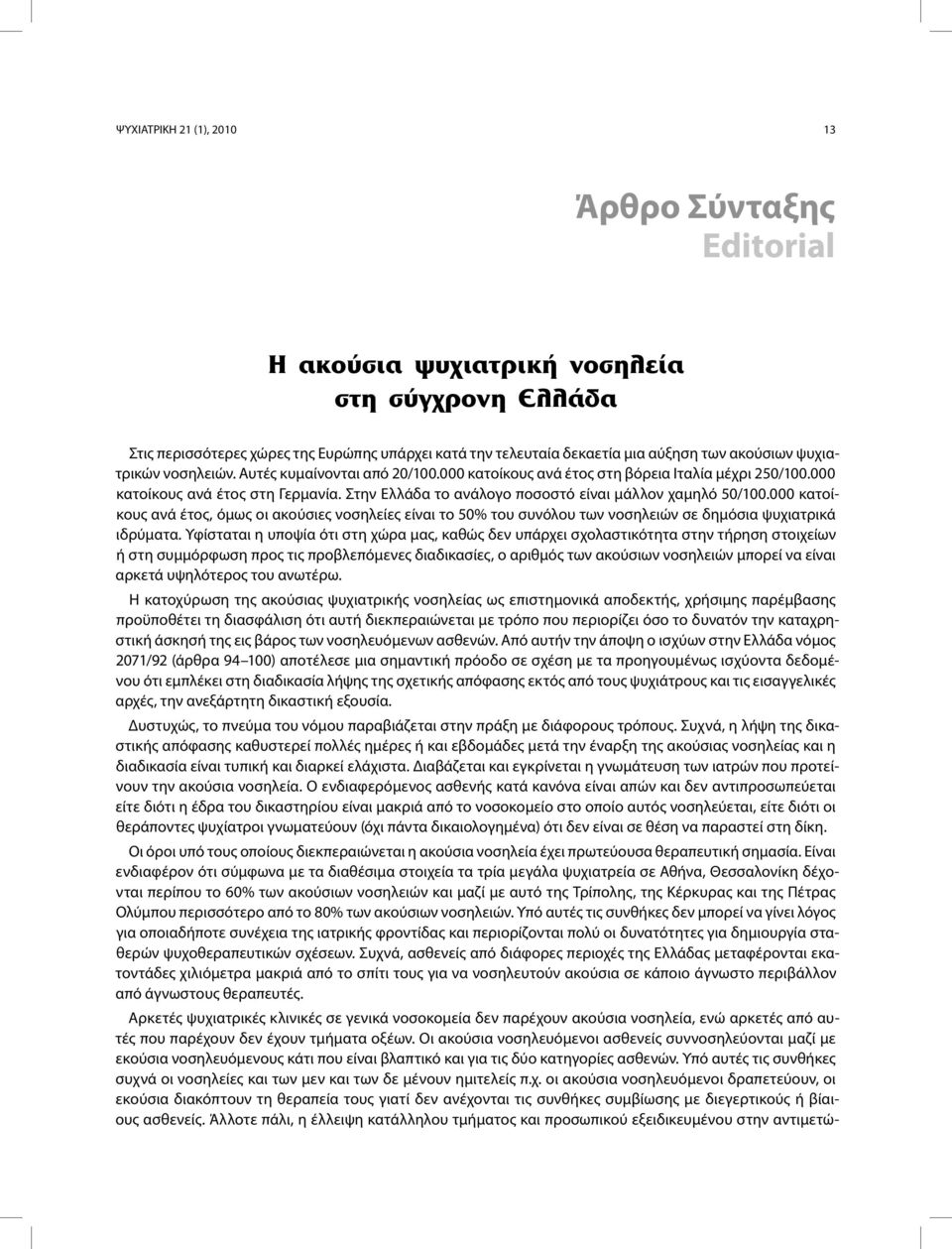 000 κατοίκους ανά έτος, όμως οι ακούσιες νοσηλείες είναι το 50% του συνόλου των νοσηλειών σε δημόσια ψυχιατρικά ιδρύματα.