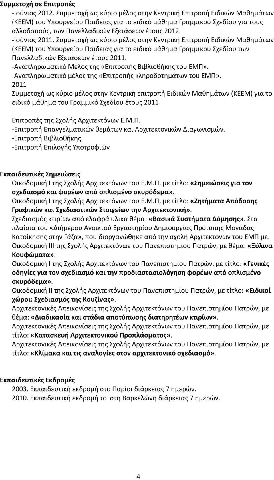 -Ιούνιος 2011. Συμμετοχή ως κύριο μέλος στην Κεντρική Επιτροπή Ειδικών Μαθημάτων (ΚΕΕΜ) του Υπουργείου Παιδείας για το ειδικό μάθημα Γραμμικού Σχεδίου των Πανελλαδικών Εξετάσεων έτους 2011.