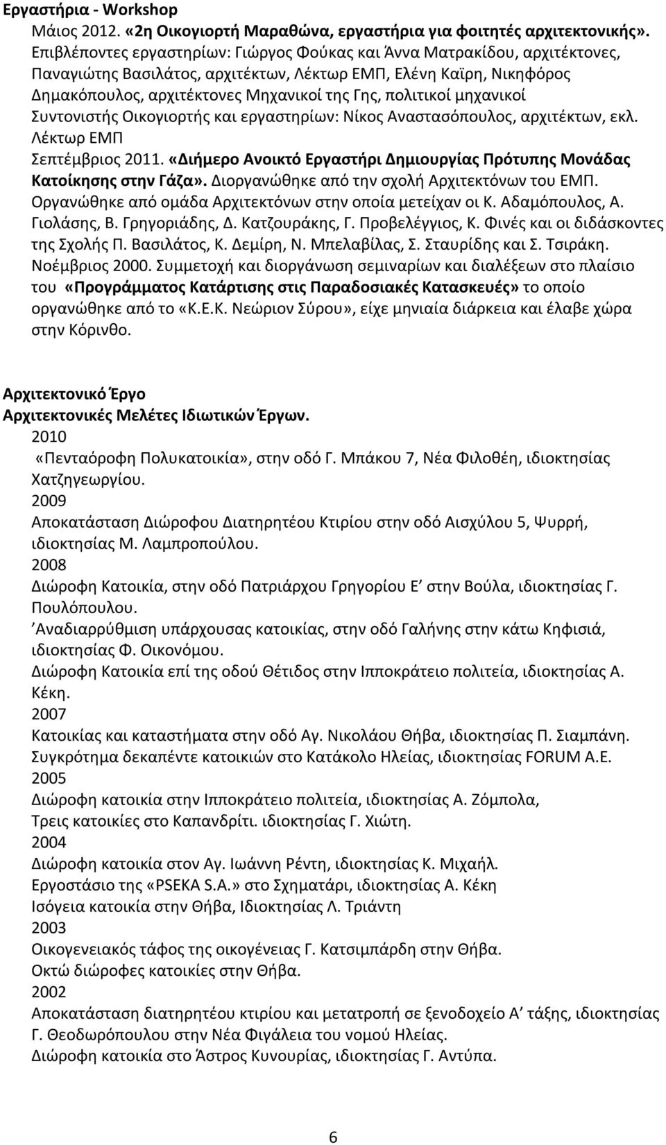 πολιτικοί μηχανικοί Συντονιστής Οικογιορτής και εργαστηρίων: Νίκος Αναστασόπουλος, αρχιτέκτων, εκλ. Λέκτωρ ΕΜΠ Σεπτέμβριος 2011.