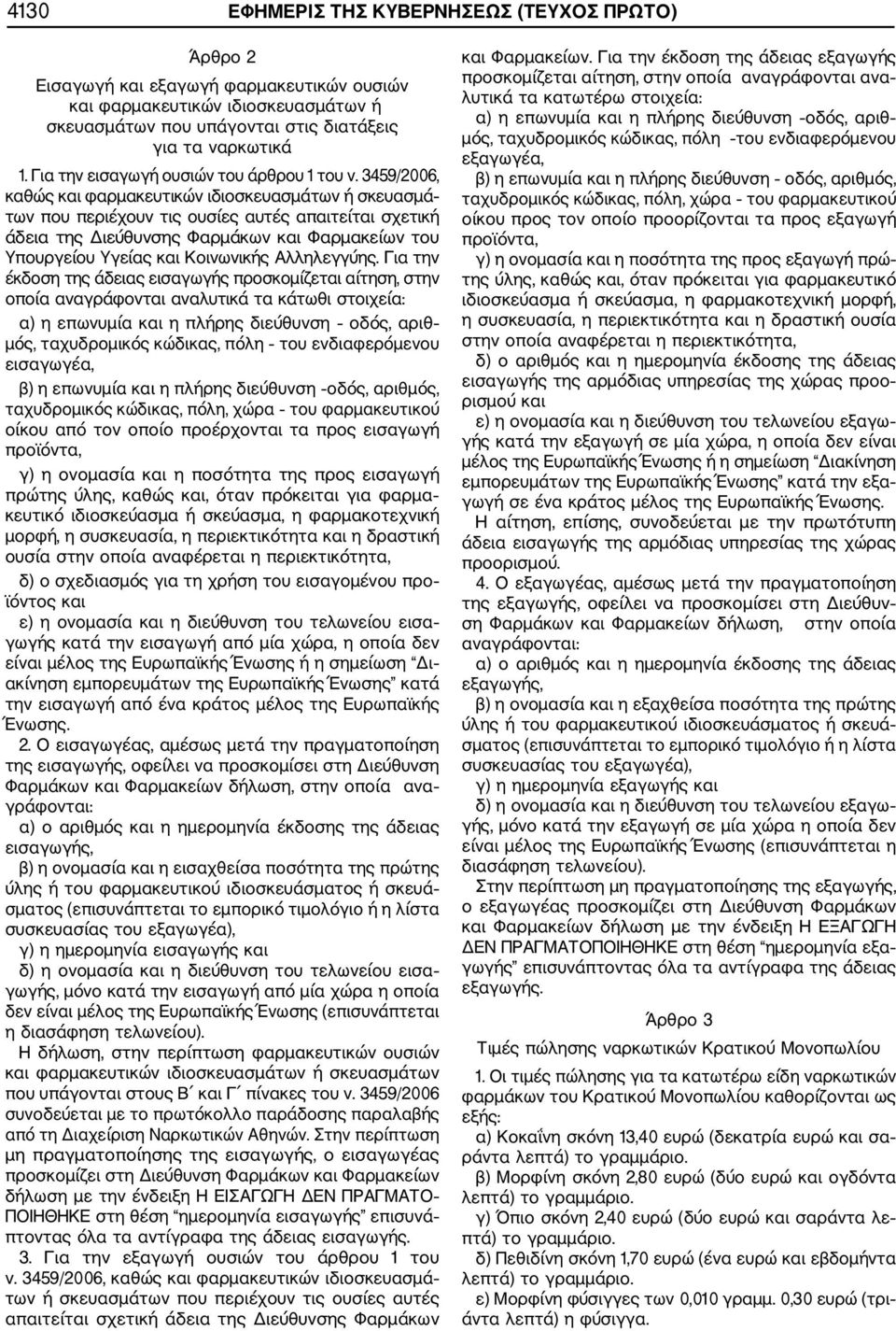 3459/2006, καθώς και φαρμακευτικών ιδιοσκευασμάτων ή σκευασμά των που περιέχουν τις ουσίες αυτές απαιτείται σχετική άδεια της Διεύθυνσης Φαρμάκων και Φαρμακείων του Υπουργείου Υγείας και Κοινωνικής