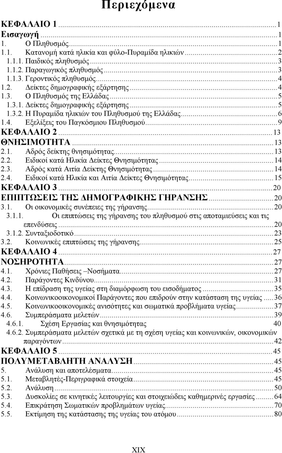 ..9 ΚΕΦΑΛΑΙΟ 2...13 ΘΝΗΣΙΜΟΤΗΤΑ...13 2.1. Αδρός δείκτης θνησιμότητας...13 2.2. Ειδικοί κατά Ηλικία Δείκτες Θνησιμότητας...14 2.3. Αδρός κατά Αιτία Δείκτης Θνησιμότητας...14 2.4. Ειδικοί κατά Ηλικία και Αιτία Δείκτες Θνησιμότητας.