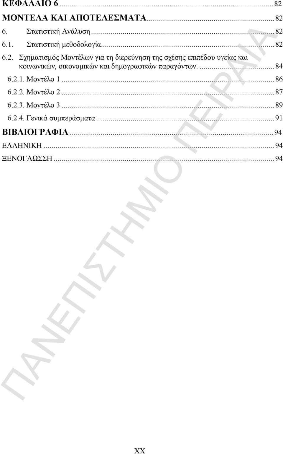 6.2. Σχηματισμός Μοντέλων για τη διερεύνηση της σχέσης επιπέδου υγείας και κοινωνικών,