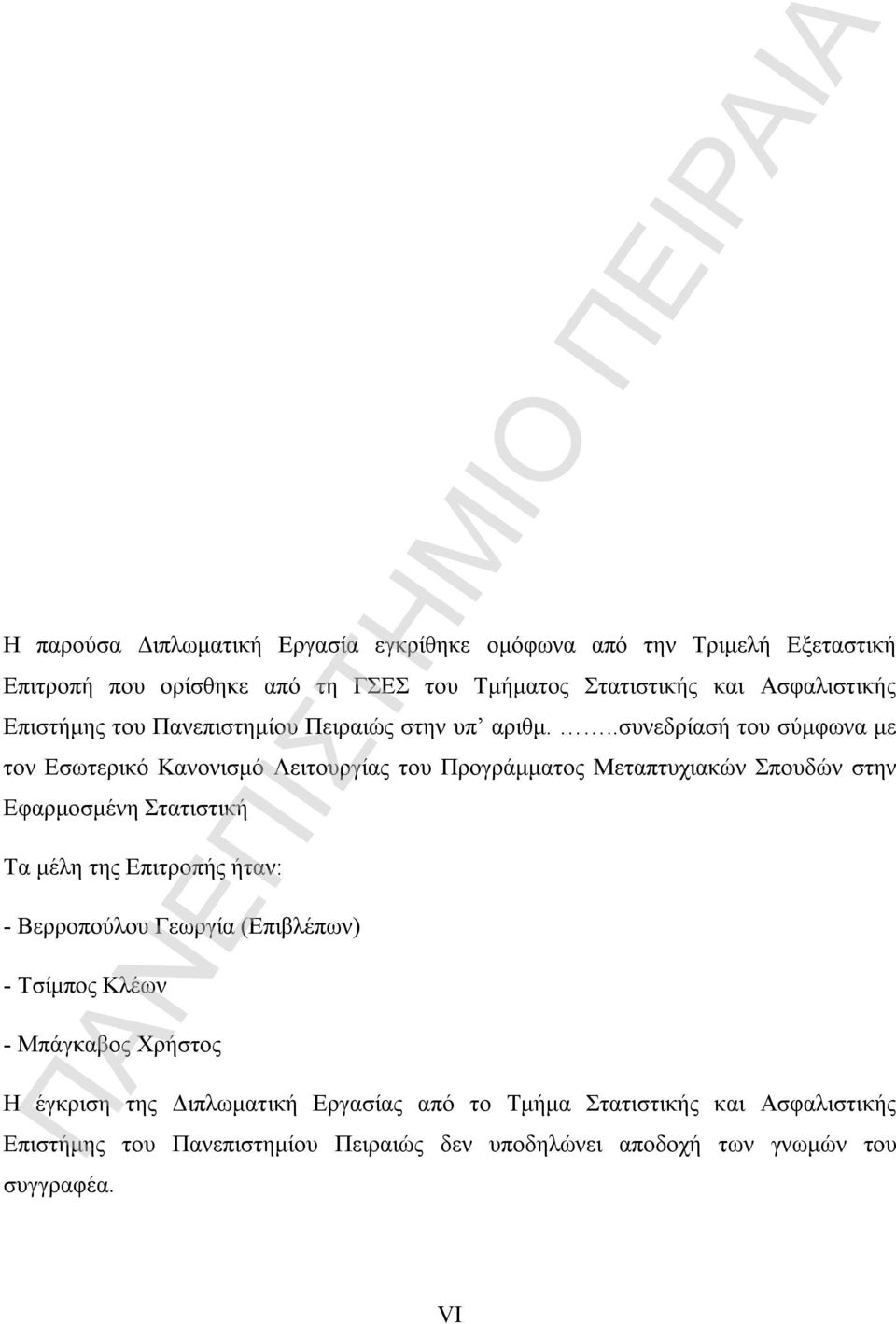 ..συνεδρίασή του σύμφωνα με τον Εσωτερικό Κανονισμό Λειτουργίας του Προγράμματος Μεταπτυχιακών Σπουδών στην Εφαρμοσμένη Στατιστική Τα μέλη της