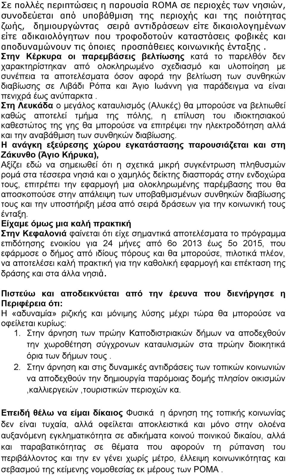 Στην Κέρκυρα οι παρεμβάσεις βελτίωσης κατά το παρελθόν δεν χαρακτηρίστηκαν από ολοκληρωμένο σχεδιασμό και υλοποίηση με συνέπεια τα αποτελέσματα όσον αφορά την βελτίωση των συνθηκών διαβίωσης σε