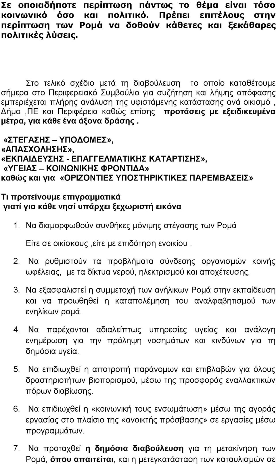 Δήμο,ΠΕ και Περιφέρεια καθώς επίσης προτάσεις με εξειδικευμένα μέτρα, για κάθε ένα άξονα δράσης.