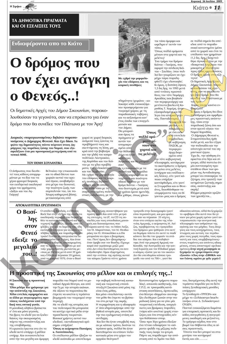 Διαρκώς «παραγκωνισμένος» δηλώνει παραπονούμενος ο Δήμαρχος Φενεού. Και έχει δίκιο.