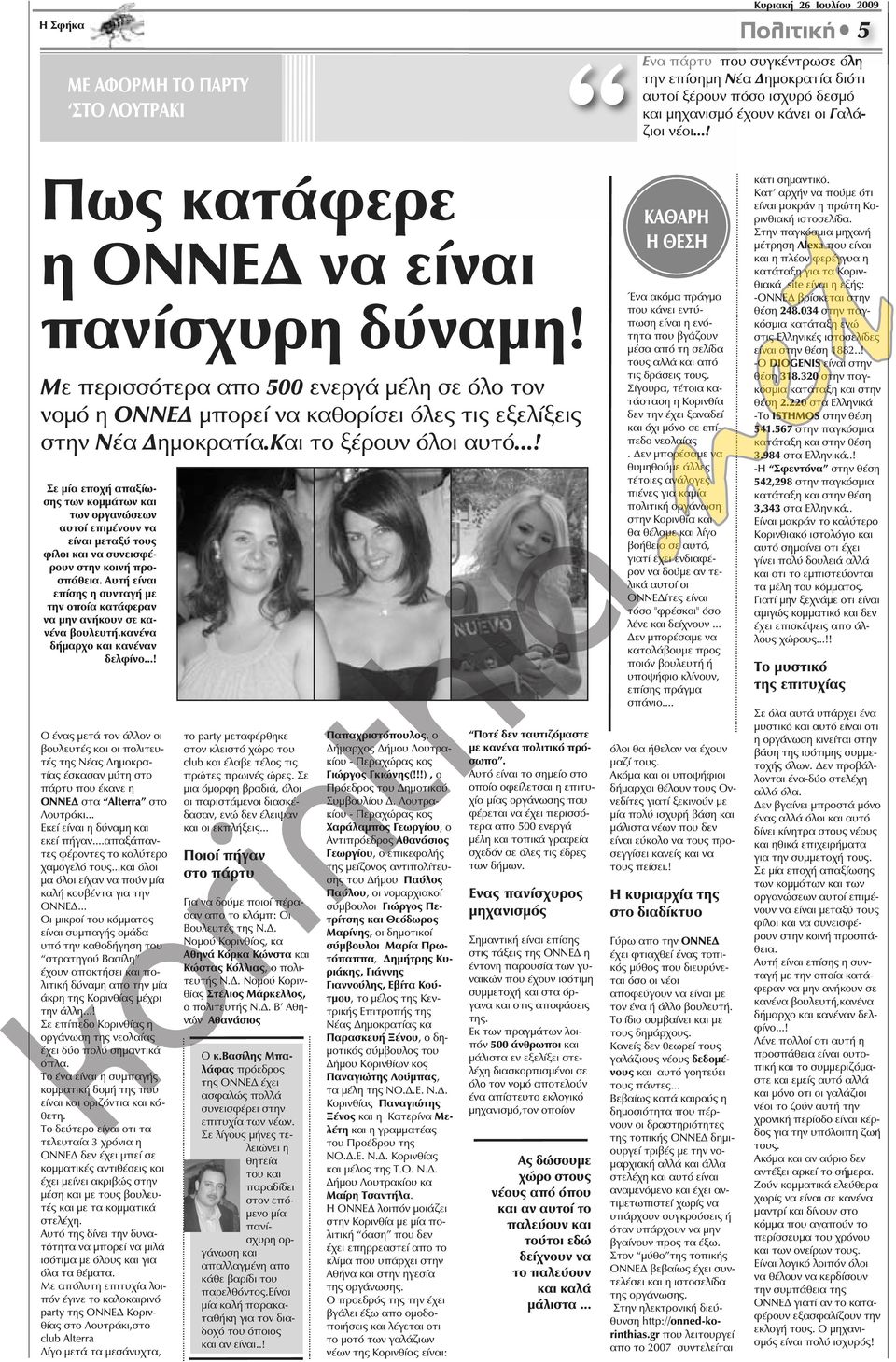 ..! Σε μία εποχή απαξίωσης των κομμάτων και των οργανώσεων αυτοί επιμένουν να είναι μεταξύ τους φίλοι και να συνεισφέρουν στην κοινή προσπάθεια.