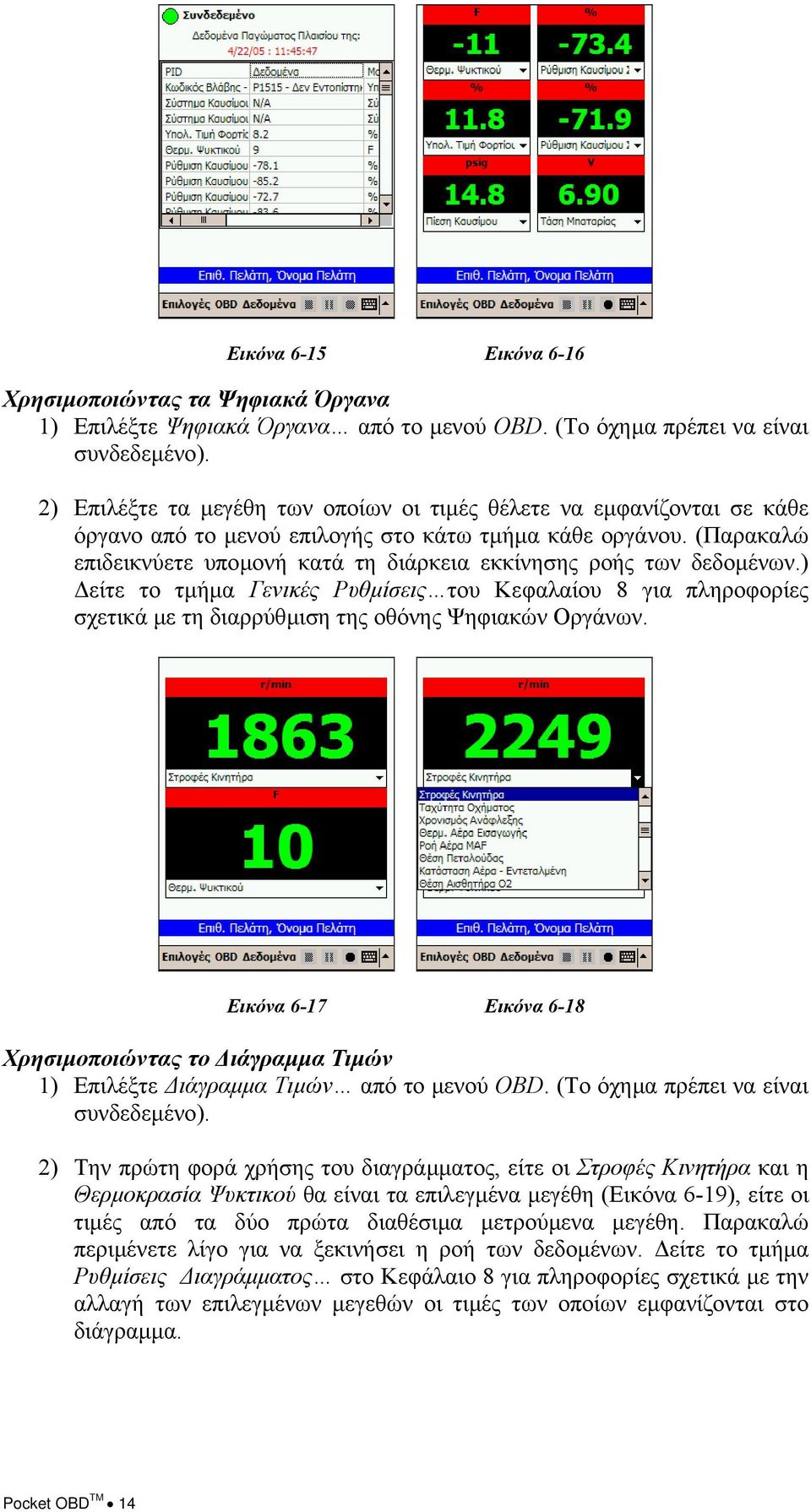 (Παρακαλώ επιδεικνύετε υποµονή κατά τη διάρκεια εκκίνησης ροής των δεδοµένων.) είτε το τµήµα Γενικές Ρυθµίσεις του Κεφαλαίου 8 για πληροφορίες σχετικά µε τη διαρρύθµιση της οθόνης Ψηφιακών Οργάνων.