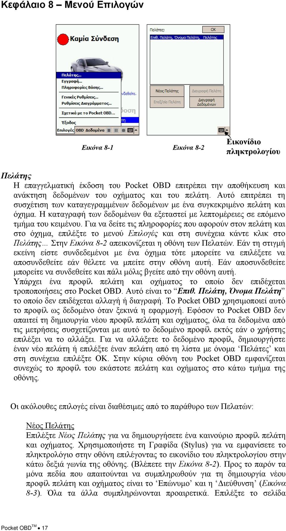 Για να δείτε τις πληροφορίες που αφορούν στον πελάτη και στο όχηµα, επιλέξτε το µενού Επιλογές και στη συνέχεια κάντε κλικ στο Πελάτης Στην Εικόνα 8-2 απεικονίζεται η οθόνη των Πελατών.