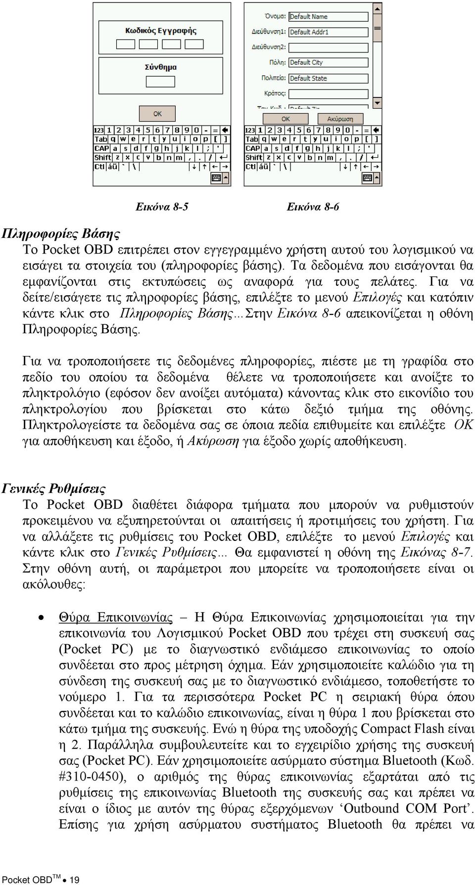 Για να δείτε/εισάγετε τις πληροφορίες βάσης, επιλέξτε το µενού Επιλογές και κατόπιν κάντε κλικ στο Πληροφορίες Βάσης Στην Εικόνα 8-6 απεικονίζεται η οθόνη Πληροφορίες Βάσης.