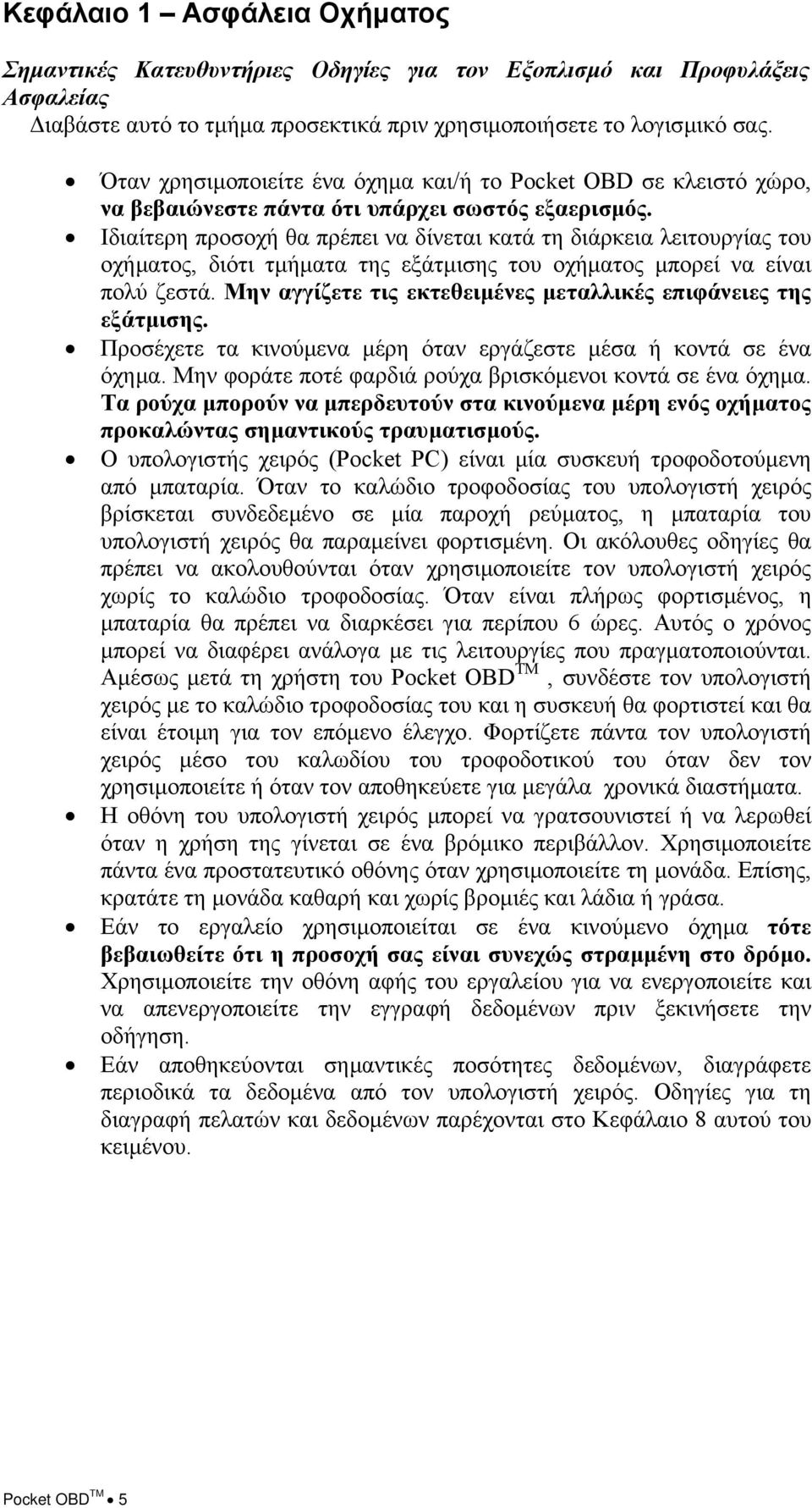 Ιδιαίτερη προσοχή θα πρέπει να δίνεται κατά τη διάρκεια λειτουργίας του οχήµατος, διότι τµήµατα της εξάτµισης του οχήµατος µπορεί να είναι πολύ ζεστά.