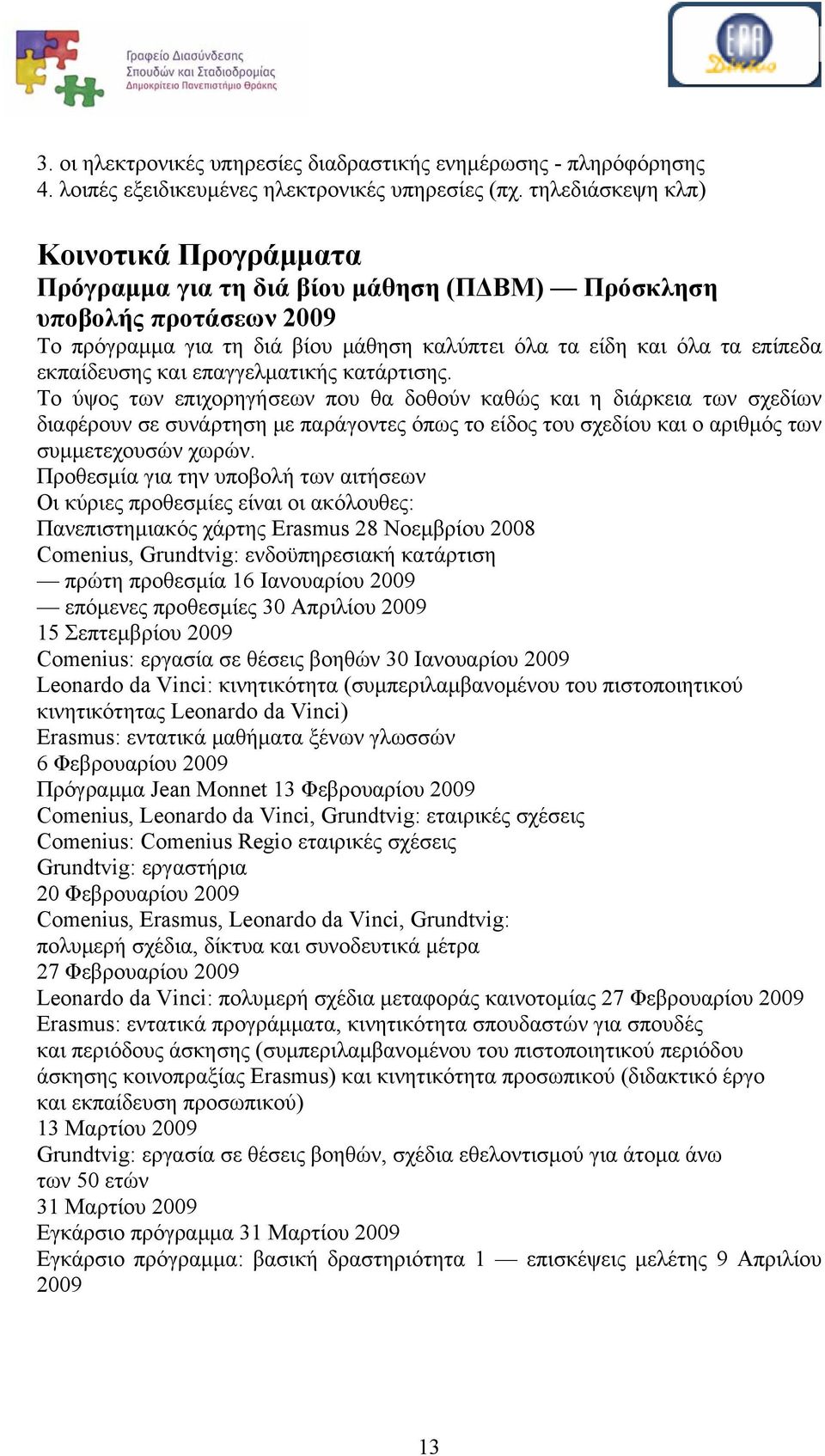 εκπαίδευσης και επαγγελματικής κατάρτισης.