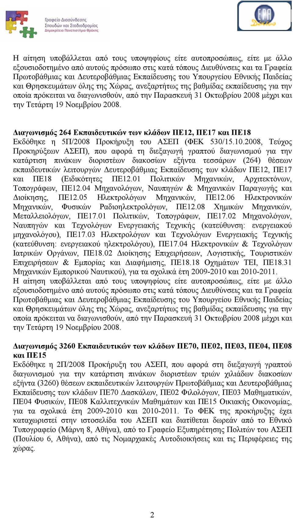 Νοεμβρίου 2008. Διαγωνισμός 264 Εκπαιδευτικών των κλάδων ΠΕ12, ΠΕ17 και ΠΕ18 Εκδόθηκε η 5Π/2008 Προκήρυξη του ΑΣΕΠ (ΦΕΚ 530/15.10.