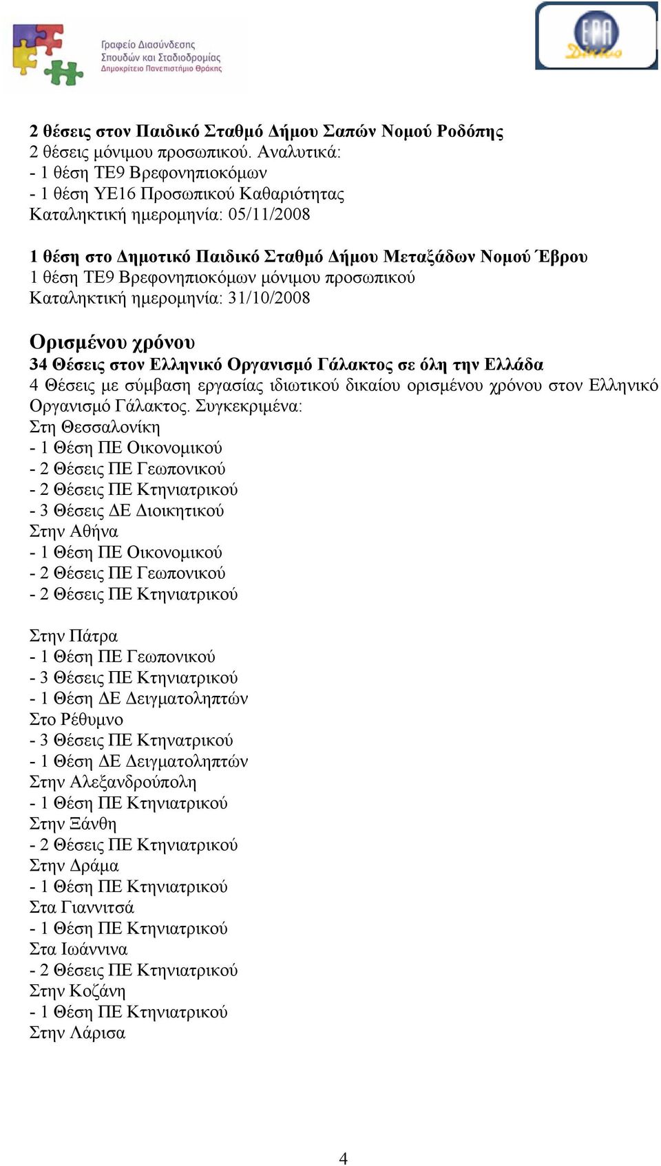 Βρεφονηπιοκόμων μόνιμου προσωπικού Καταληκτική ημερομηνία: 31/10/2008 Ορισμένου χρόνου 34 Θέσεις στον Ελληνικό Οργανισμό Γάλακτος σε όλη την Ελλάδα 4 Θέσεις με σύμβαση εργασίας ιδιωτικού δικαίου