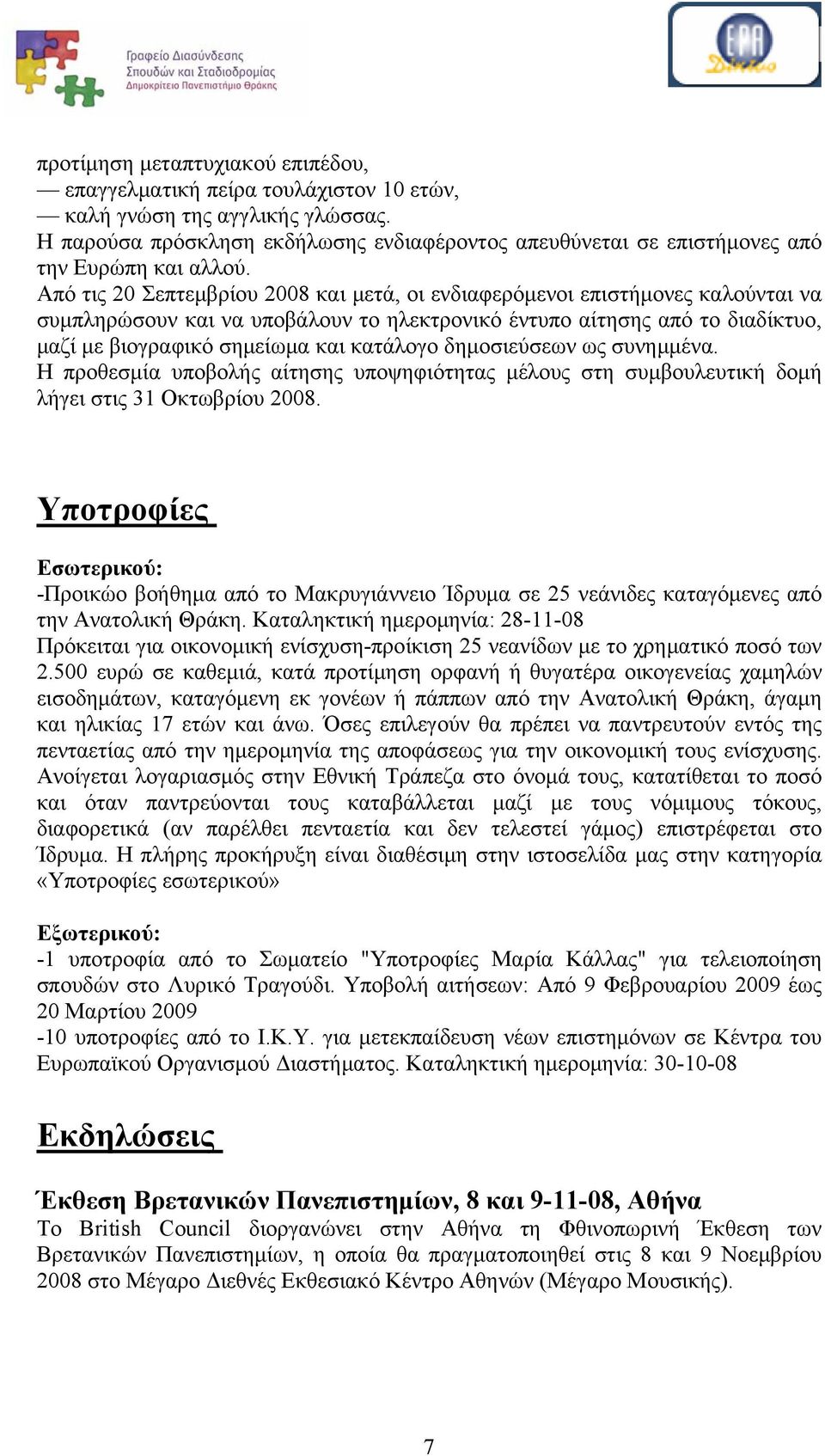 Από τις 20 Σεπτεμβρίου 2008 και μετά, οι ενδιαφερόμενοι επιστήμονες καλούνται να συμπληρώσουν και να υποβάλουν το ηλεκτρονικό έντυπο αίτησης από το διαδίκτυο, μαζί με βιογραφικό σημείωμα και κατάλογο