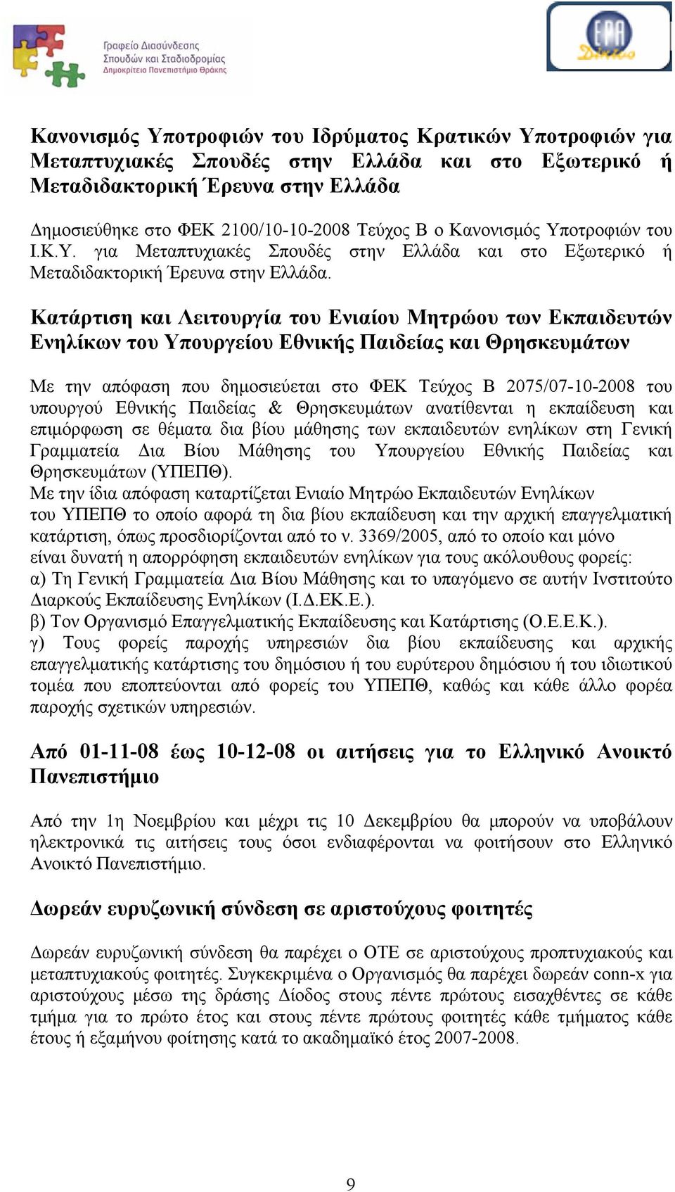 Κατάρτιση και Λειτουργία του Ενιαίου Μητρώου των Εκπαιδευτών Ενηλίκων του Υπουργείου Εθνικής Παιδείας και Θρησκευμάτων Με την απόφαση που δημοσιεύεται στο ΦΕΚ Τεύχος Β 2075/07-10-2008 του υπουργού