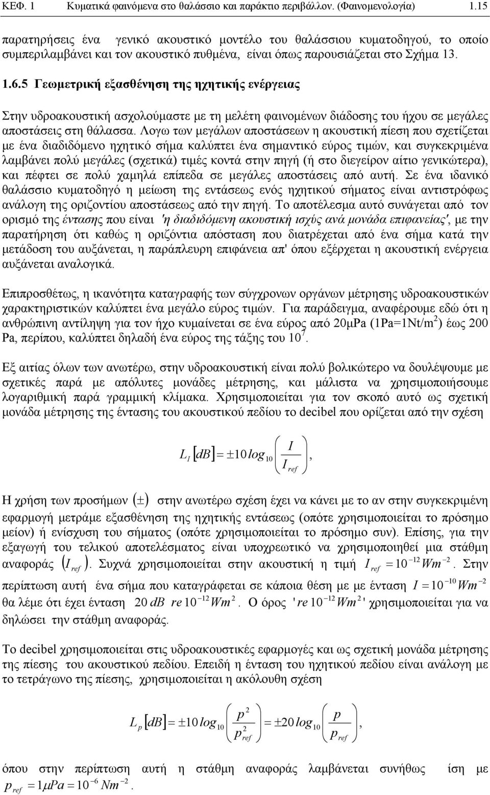 5 Γεωμετρική εξασθένηση της ηχητικής ενέργειας Στην υδροακουστική ασχολούμαστε με τη μελέτη φαινομένων διάδοσης του ήχου σε μεγάλες αποστάσεις στη θάλασσα.