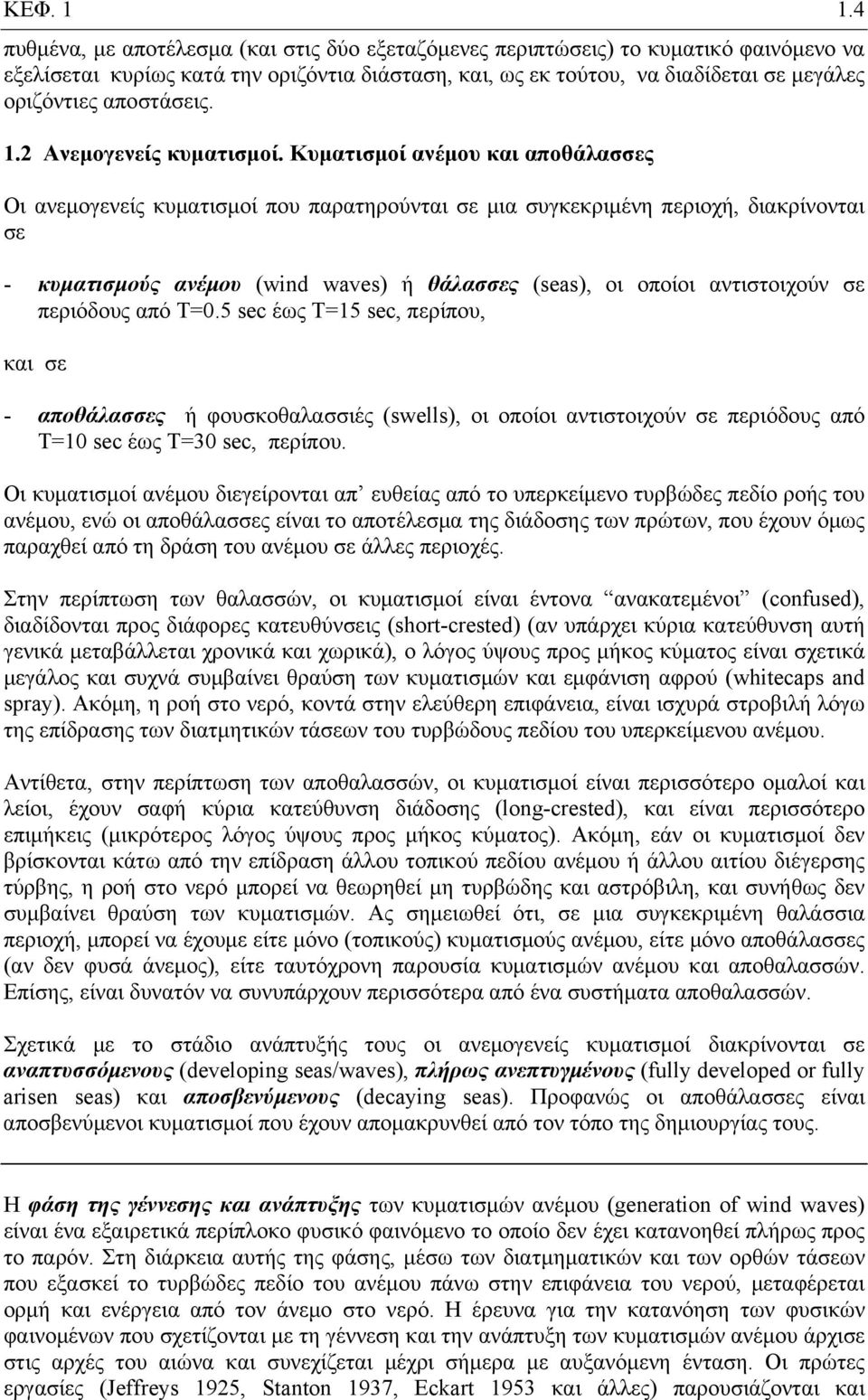 αποστάσεις. 1. Ανεμογενείς κυματισμοί.