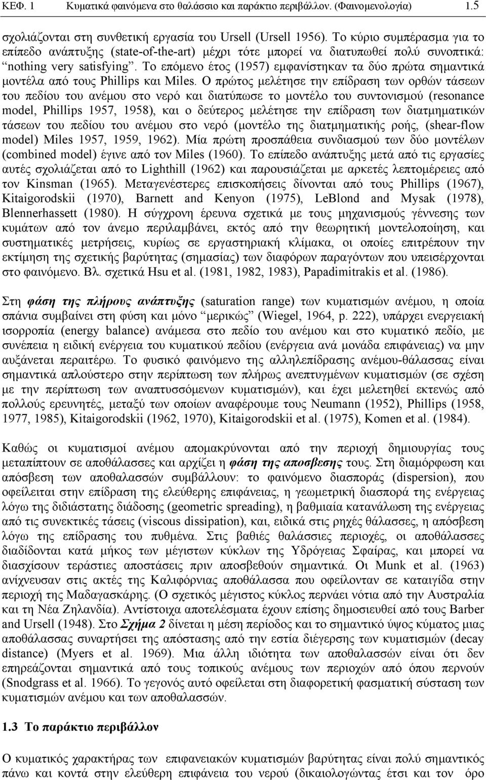 Το επόμενο έτος (1957) εμφανίστηκαν τα δύο πρώτα σημαντικά μοντέλα από τους Phillips και Miles.