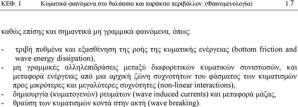 energy dissipation), - μη γραμμικές αλληλεπιδράσεις μεταξύ διαφορετικών κυματικών συνιστωσών, και μεταφορά ενέργειας από μια αρχική ζώνη συχνοτήτων του