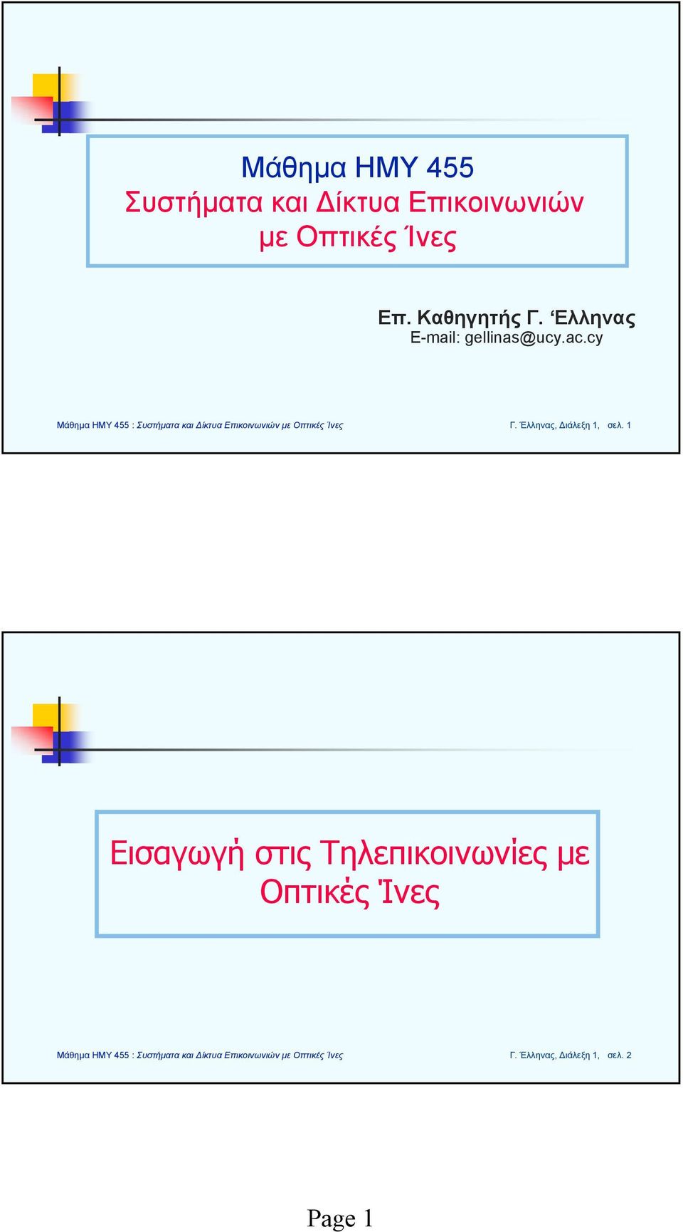 Ελληνας E-mail: gellinas@ucy.ac.cy Γ.