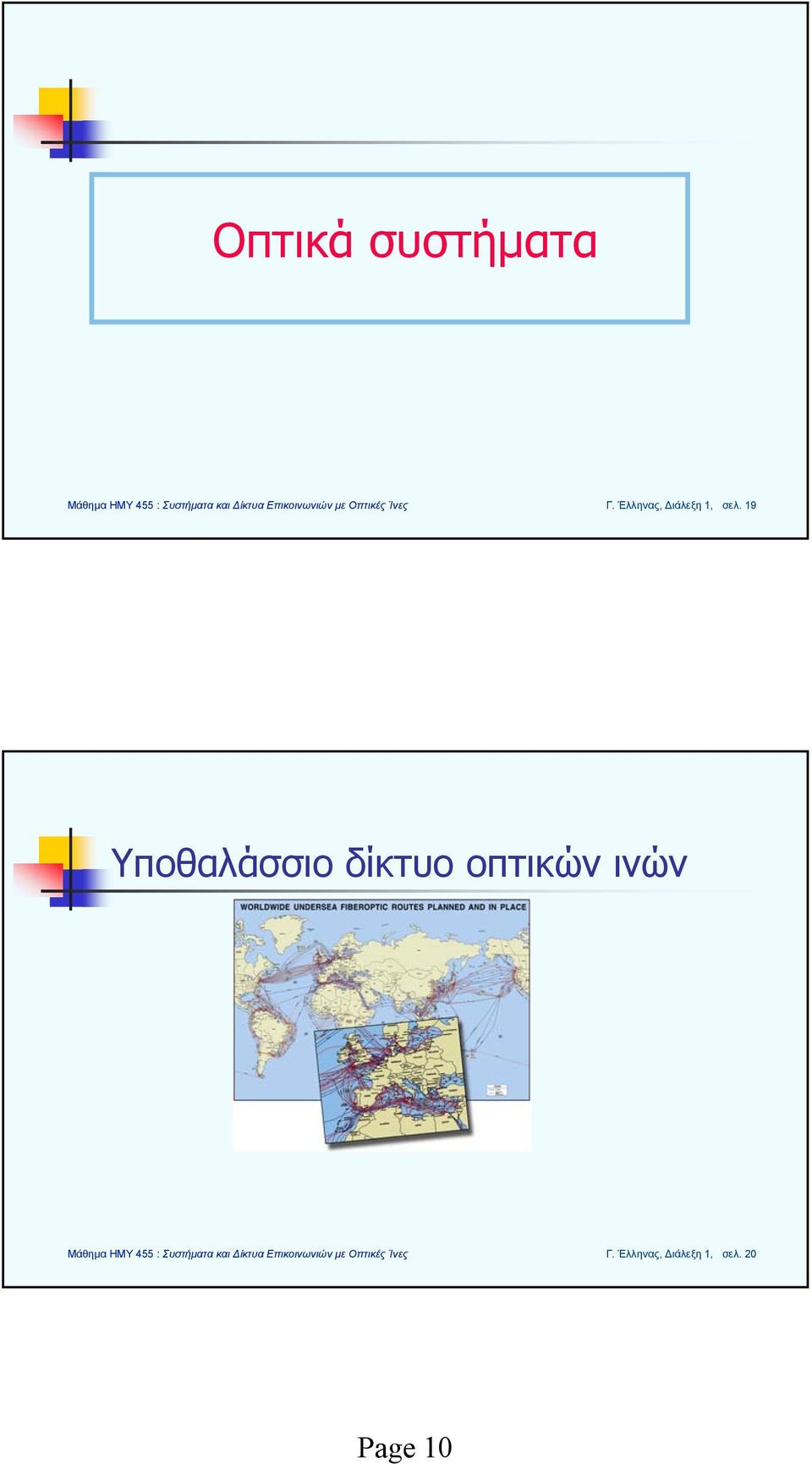 19 Υποθαλάσσιο δίκτυο οπτικών